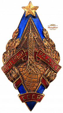 Знак "Почетный радист СССР"