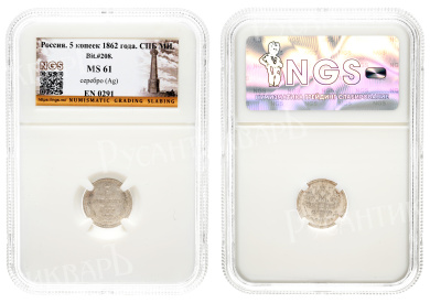 5 копеек 1862 год "СПБ - МИ" в слабе NGS, MS 61