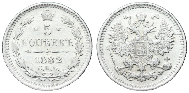 5 копеек 1882 год "СПБ - НФ"