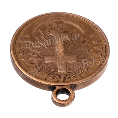 Медаль "В память Русско - Турецкой войны 1877 - 1878 гг". Светлая бронза