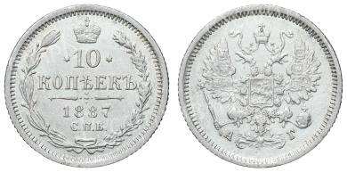10 копеек 1887 год "СПБ - АГ"