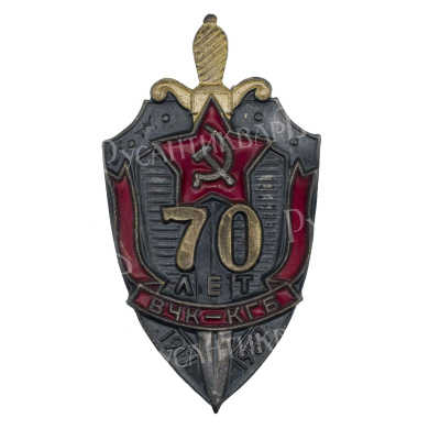 Знак "70 лет ВЧК - КГБ". АРТИКУЛ ПК1-32