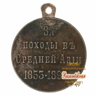 Медаль «За походы в Средней Азии 1853—1895» частник фабрики Д.Осипова
