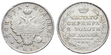 Полтина 1815 год "СПБ - МФ"