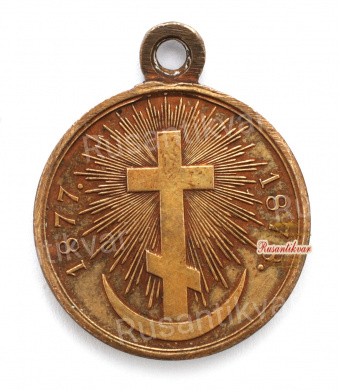 Медаль "В память Русско-Турецкой войны 1877-1878 гг." (светлая бронза)