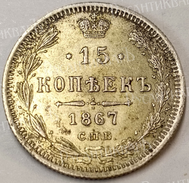 15 копеек 1867 год "СПБ - HI" В