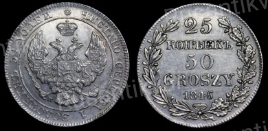 25 копеек 50 грошей 1846 год "MW"