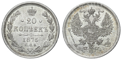 20 копеек 1875 год "СПБ - HI"