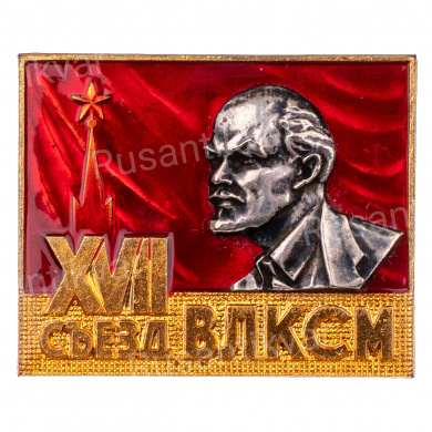 Знак делегата XVII съезда ВЛКСМ. 1974 г. АРТИКУЛ П12-15