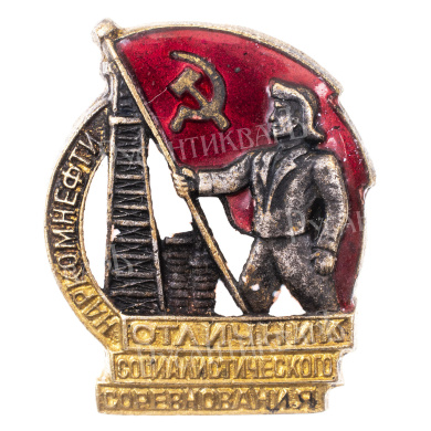 Знак "Отличник социалистического соревнования Наркомнефти", № 12.338. III тип АРТИКУЛ П14-23