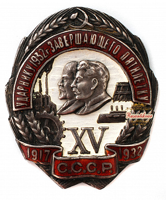Знак "Ударнику 1932 года, завершающего пятилетку.XV лет Октября" №2.524