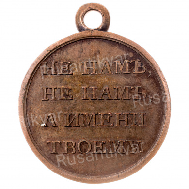 Медаль "В память Отечественной войны 1812 г". Тёмная бронза.