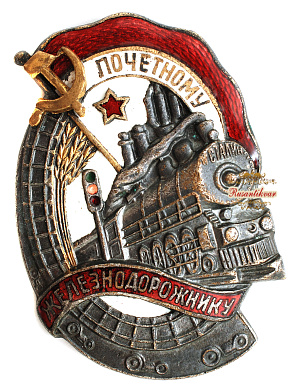   Знак "Почетному Железнодорожнику " №63.085   