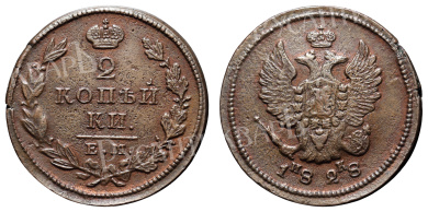 2 копейки 1828 год "ЕМ - ИК"