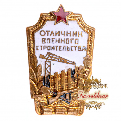 Знак "Отличник военного строительства". АРТИКУЛ П7-3