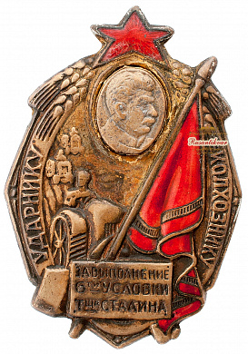 Знак "Ударнику колхознику"