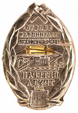 Знак "Золотоплатиновая промышленность ветеран труда 15 лет"
