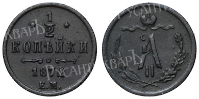 1/2 копейки 1872 год "ЕМ" (R)