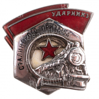 Знак "Ударнику Сталинского призыва" № 15.013, АРТИКУЛ ПП5-31