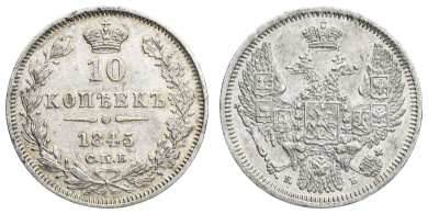 10 копеек 1845 год "СПБ - КБ"