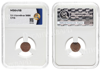 1/4 копейки 1886 год "СПБ", в слабе HHP, MS 64 RB