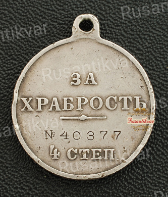 Георгиевская медаль 4 степени №40.377