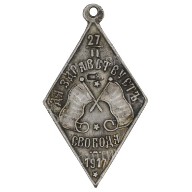 Жетон "Да здравствует Свобода 27.II.1917".
