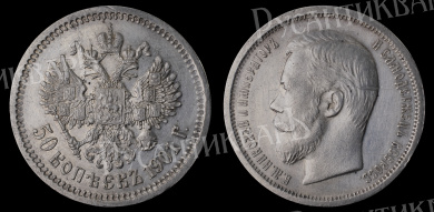 50 копеек 1901 год "ФЗ" В