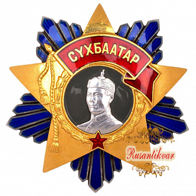 Монголия. Орден Сухэ - Батора № 580. I тип, 1945 г.
