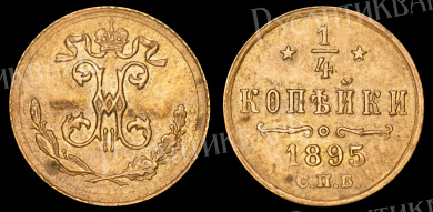1/4 копейки 1895 год "СПБ" (R)