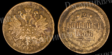2 копейки 1866 год "ЕМ" B