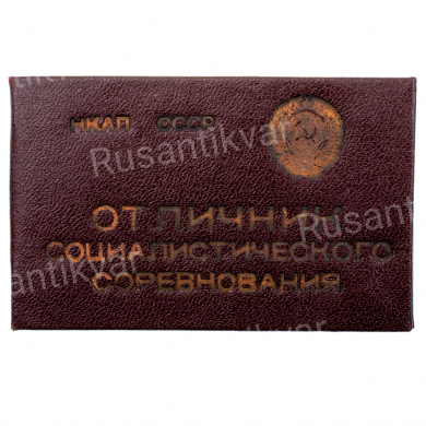 Знак «Отличник социалистического соревнования НКАП», № 9.168, АРТИКУЛ ПК1-1