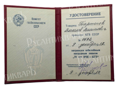 Знак "70 лет ВЧК - КГБ". АРТИКУЛ ПК1-32