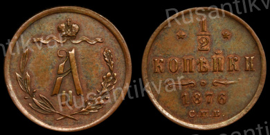 1/2 копейки 1876 год "СПБ"