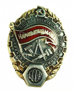 Знак "Отличник социалистического соревнования Наркомобщмаша СССР" № 628. АРТИКУЛ АП18-16