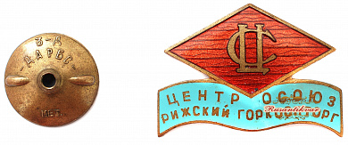 Знак "Рижский горкоопторг"