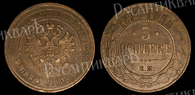 5 копеек 1874 год "ЕМ" В