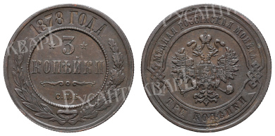 3 копейки 1878 год "СПБ" B