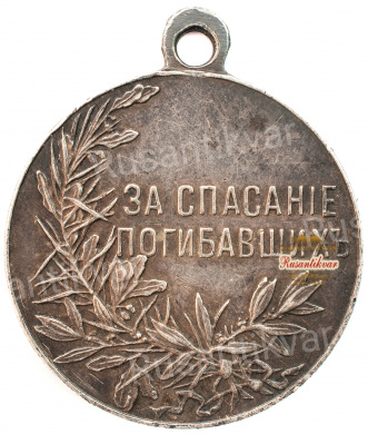 Медаль "За спасание погибавших" с портретом Императора Николая II 