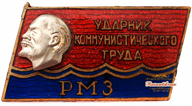 Знак "Ударник коммунистического труда РМЗ"