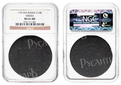 10 копеек 1781 года "КМ" Сибирская монета" в слабе NGC, MS 61 BN