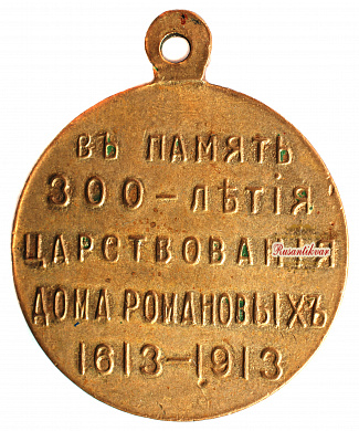 Медаль "В память 300-летия царствования дома Романовых" "частник" ,крест на шапке Михаила касается сплошной черты, глубокий рельеф