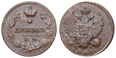 Деньга 1811 год "ИМ - МК" В