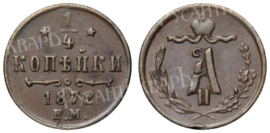 1/4 копейки 1872 год "ЕМ"