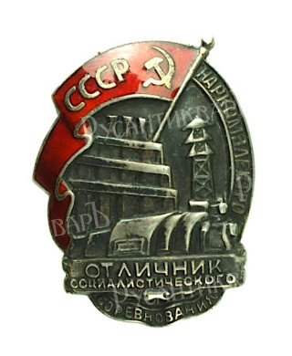Знак «Отличник социалистического соревнования Наркомэлектро», № 475, Артикул ПП1-9
