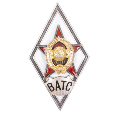 Знак выпускника Военной академии тыла и снабжения (ВАТС), II тип, б/н. АРТИКУЛ П20-26
