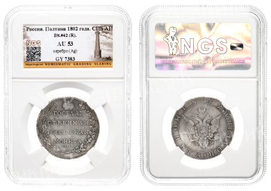 Полтина 1802 года "СПБ - АИ", в слабе NGS, AU 53