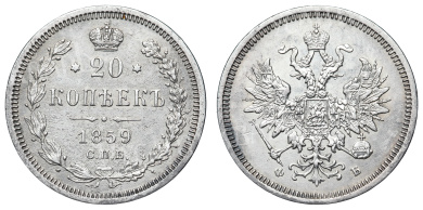 20 копеек 1859 год "СПБ - ФБ"