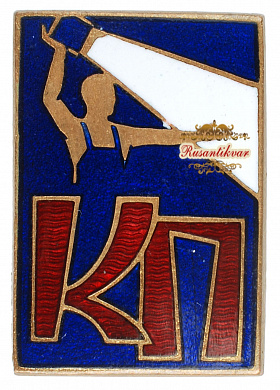 Знак "Комсомольский прожектор"