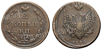 2 копейки 1810 год "ЕМ - НМ" (без апострофа над буквой "Й" в слове "КОПЕЙКИ")